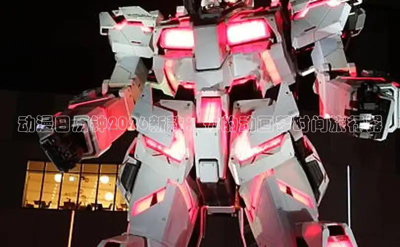 动漫日历钟2026新款：你的动画梦时间旅行器